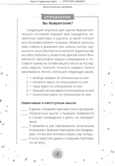 Отпустить бывшего. Навыки когнитивно-поведенческой терапии