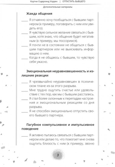 Отпустить бывшего. Навыки когнитивно-поведенческой терапии