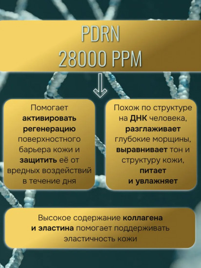 Бустер-сыворотка «PDRN 28000 PPM»