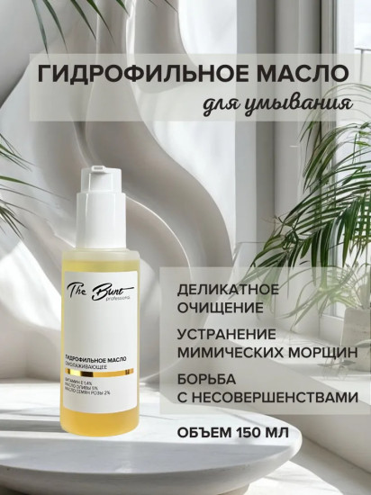 Гидрофильное масло для лица омолаживающее