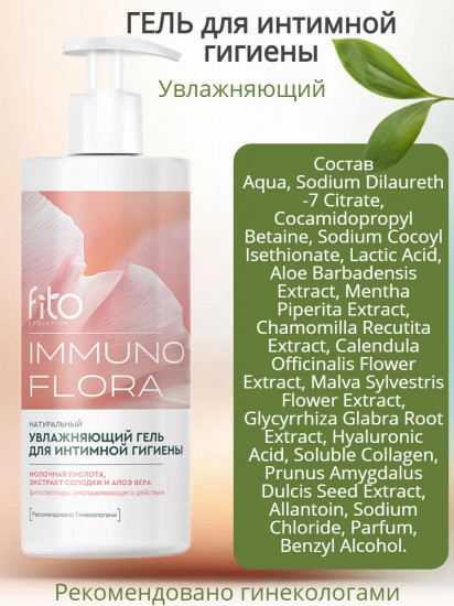 Гель для интимной гигиены увлажняющий «Immunoflora»