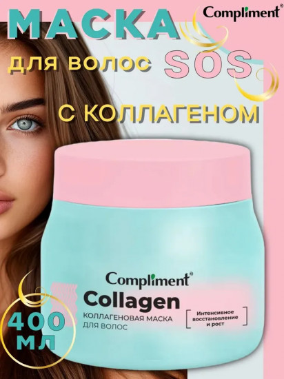 Маска для волос коллагеновая