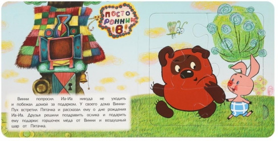 Книга-пазл «Союзмультфильм. Винни-Пух и день забот»