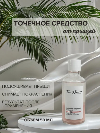 Точечное средство от прыщей
