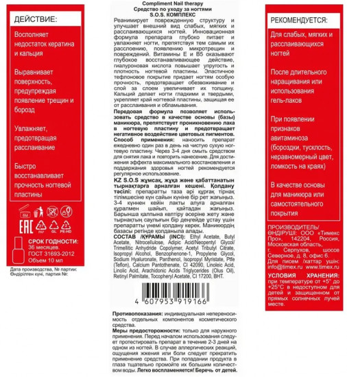 Средство по уходу за ногтями «S.O.S. Комплекс»