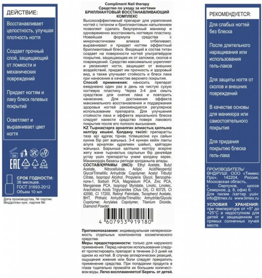 Средство по уходу за ногтями «Бриллиантовый восстанавливающий комплекс»