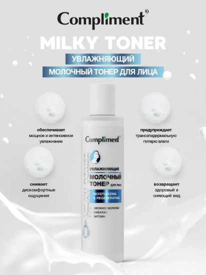 Тонер для лица увлажняющий молочный