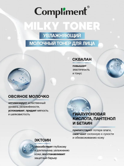 Тонер для лица увлажняющий молочный