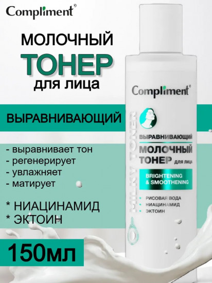 Тонер для лица выравнивающий молочный