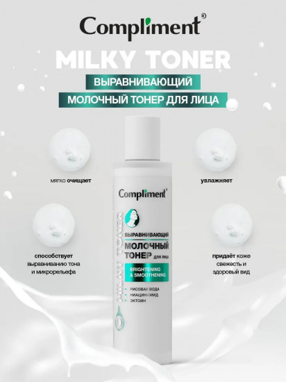 Тонер для лица выравнивающий молочный