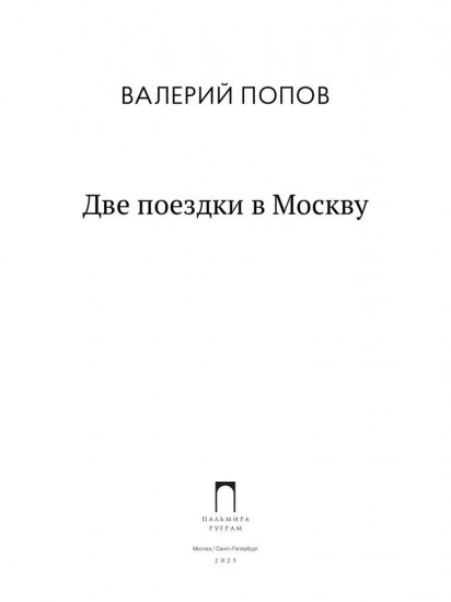 Две поездки в Москву