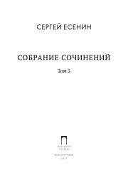 Собрание сочинений. Том 3 - Фото 1
