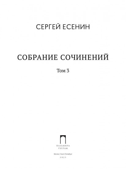 Собрание сочинений. Том 3