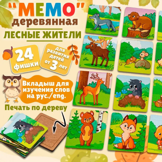 Мемо-игра «Лесные жители»