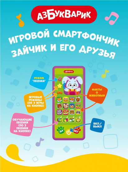 Смартфончик игровой «Зайчик и его друзья»