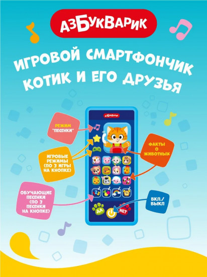 Смартфончик игровой «Котик и его друзья»