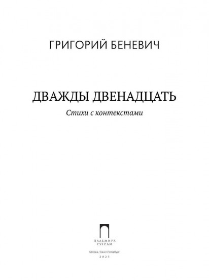 Дважды двенадцать