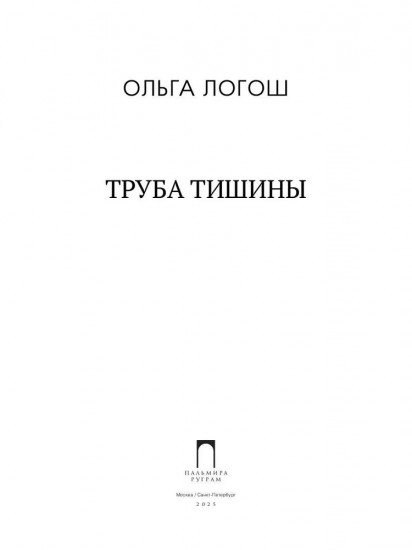 Труба тишины