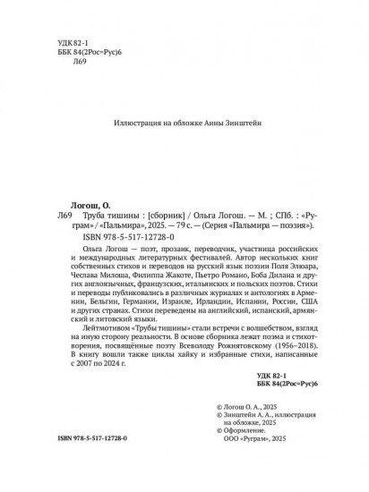 Труба тишины