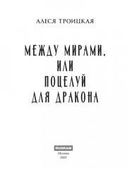 Между мирами, или Поцелуй для дракона - Фото 1