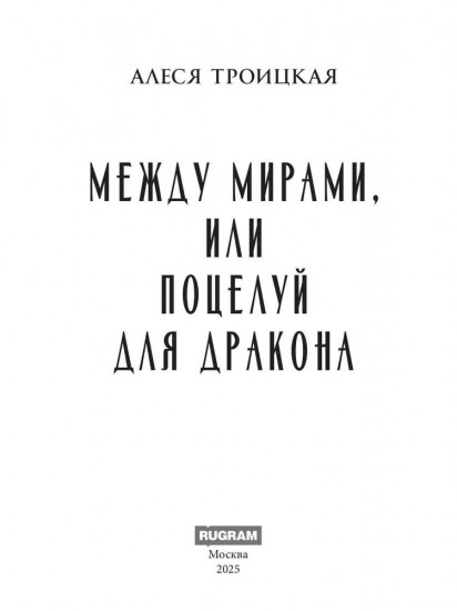 Между мирами, или Поцелуй для дракона