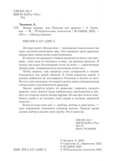 Между мирами, или Поцелуй для дракона