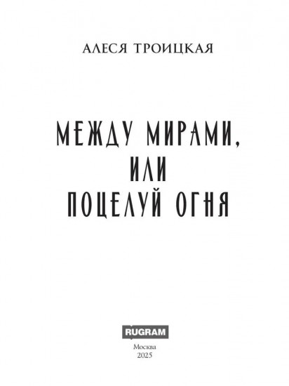 Между мирами, или Поцелуй огня