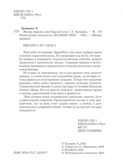 Между мирами, или Поцелуй огня
