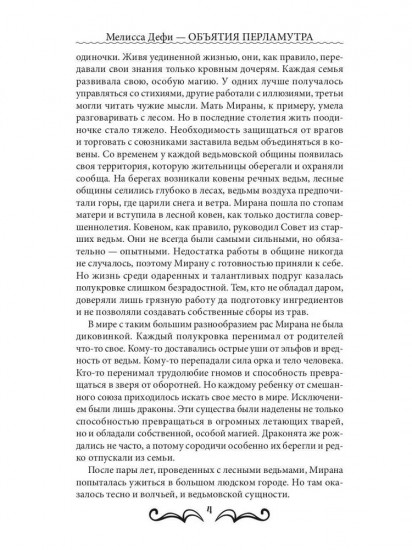 Объятия перламутра