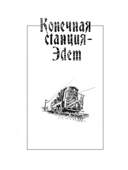 Конечная станция Эдем