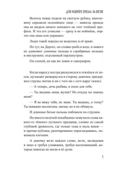 Дети разбитого зеркала. На восток