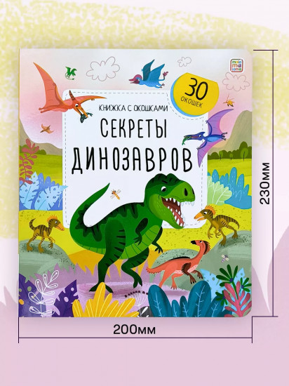 Секреты динозавров