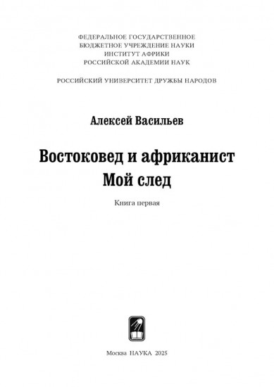 Востоковед и африканист. Мой след. Книга 1