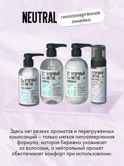 Пенка для кудрявых волос фиксирующая «Neutral»