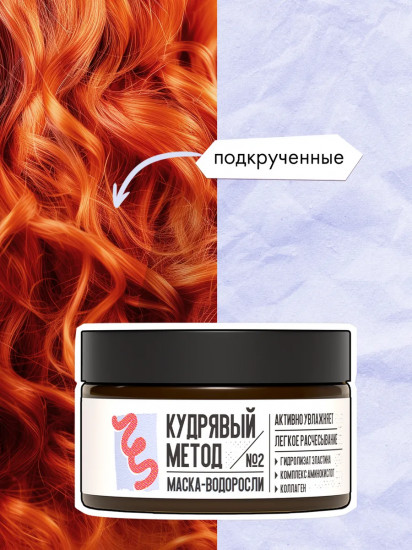 Маска-водоросли увлажняющая для кудрявых волос