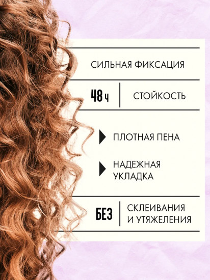 Пенка-фиксатор для устойчивой укладки кудрявых волос