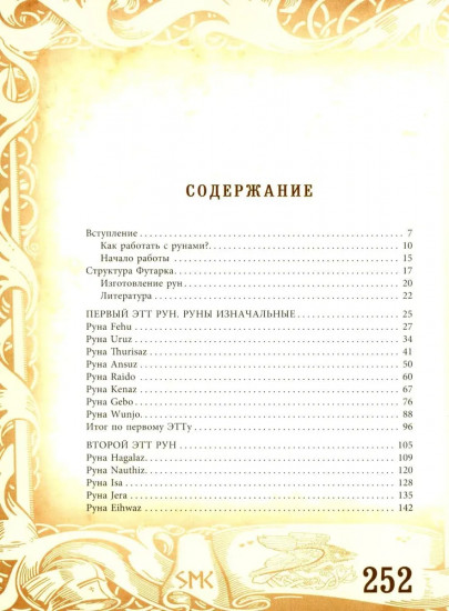 Руны — оружие воина. Уникальный магический инструмент для выхода на новый уровень
