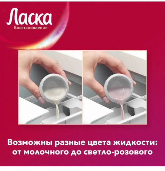 Жидкость для стирки «Восстановление цвета 3D»