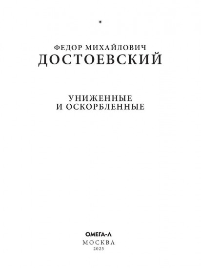 Униженные и оскорбленные