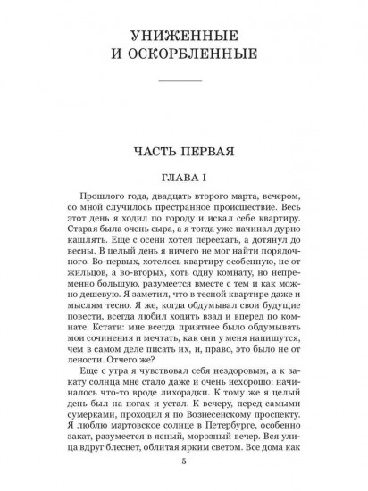 Униженные и оскорбленные