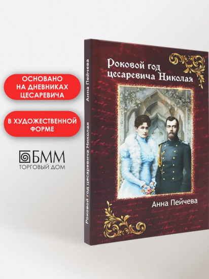 Роковой год цесаревича Николая