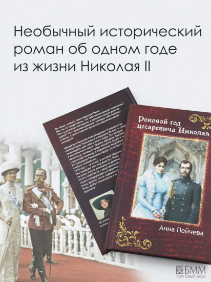Роковой год цесаревича Николая