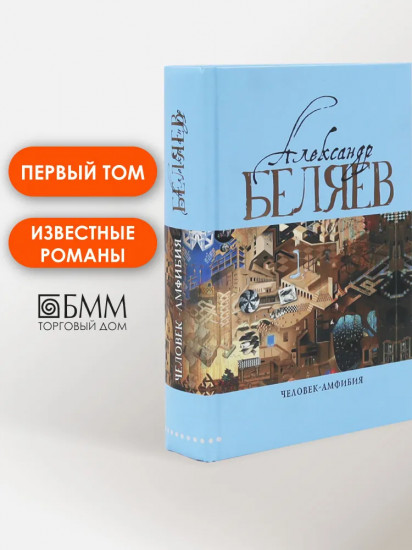 Голова профессора Доуэля. Последний человек из Атлантиды. Остров Погибших кораблей. Человек-амфибия