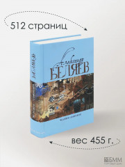 Голова профессора Доуэля. Последний человек из Атлантиды. Остров Погибших кораблей. Человек-амфибия - Фото 4