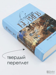 Голова профессора Доуэля. Последний человек из Атлантиды. Остров Погибших кораблей. Человек-амфибия - Фото 6