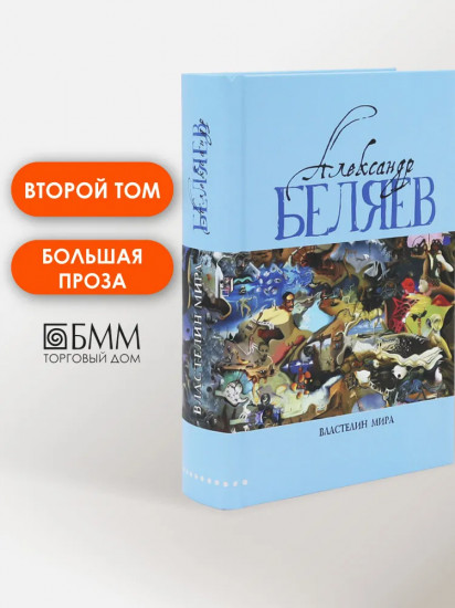 Властелин мира. Вечный хлеб. Продавец воздуха. Золотая гора. Подводные земледельцы