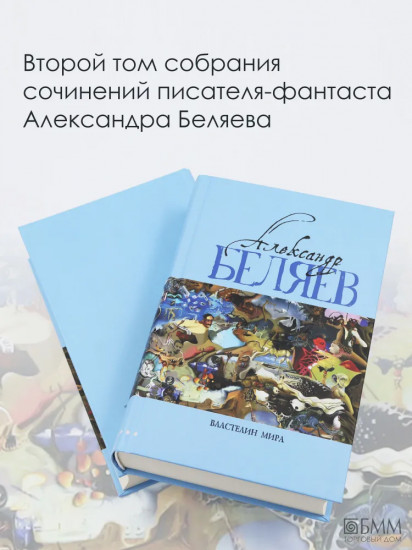 Властелин мира. Вечный хлеб. Продавец воздуха. Золотая гора. Подводные земледельцы