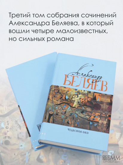 Чудесное око. Человек, потерявший лицо. Прыжок в ничто. Воздушный корабль
