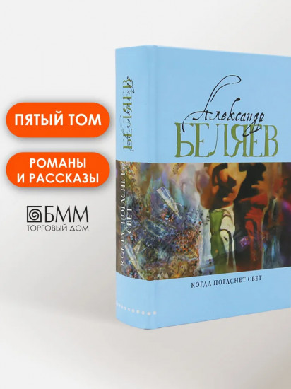 Когда погаснет свет