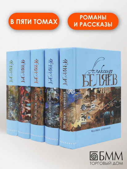 Александр Беляев. Собрание сочинений в 5 томах